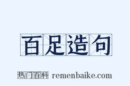 百足造句是什么意思的图片